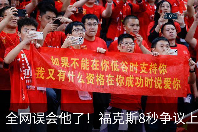 全网误会他了！福克斯8秒争议上篮并非上头，真实思路太清醒！