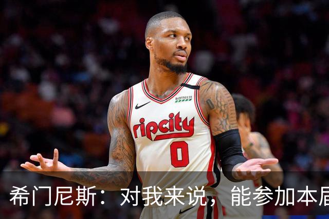 希门尼斯：对我来说，能参加本届世界杯已是实现了一个梦想