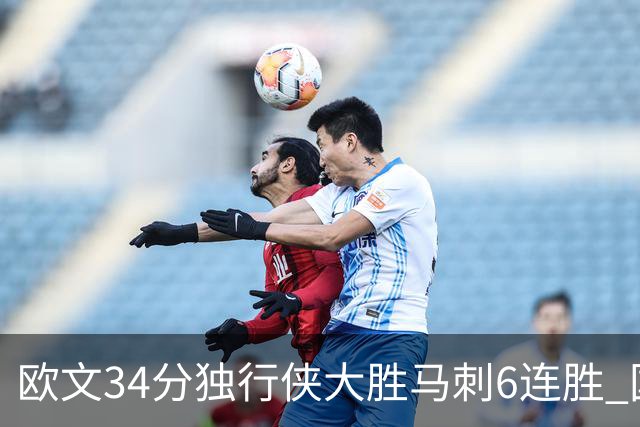 欧文34分独行侠大胜马刺6连胜 国王逆转胜掘金