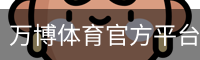 万博体育